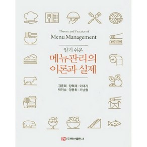 알기 쉬운메뉴관리의 이론과 실제, 백산출판사