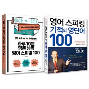 하루 10분 명문 낭독 영어 스피킹 100 + 영어 스피킹 기적의 영단어 100, 로그인