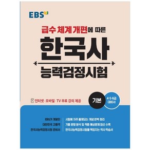 EBS 한국사능력검정시험: 기본(2020):급수 체계 개편에 따른