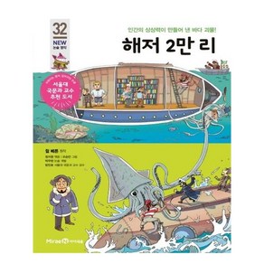 해저 2만 리:인간의 상상력이 만들어 낸 바다 괴물!, 미래엔아이세움