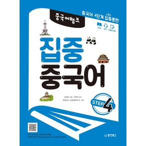 중국어뱅크집중 중국어 Step 4:중국어 4단계 집중훈련, 동양북스