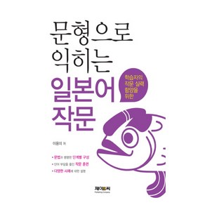 학습자의 작문 실력 함양을 위한문형으로 익히는 일본어 작문