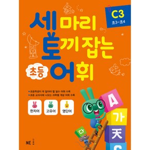 세 마리 토끼 잡는 초등 어휘 C 3(초3~초4)(2019)