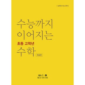 수능까지 이어지는 초등 고학년 수학 개념편 대수 1-2(2024):소수ㆍ분수 전 과정 | 상위권 수능 전략