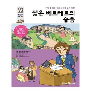 젊은 베르테르의 슬픔:건널 수 없는 곳에 다리를 놓은 사랑!, 미래엔아이세움