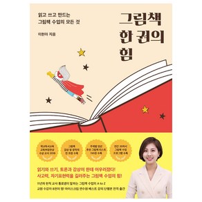 읽고 쓰고 만드는 그림책 수업의 모든 것 : 그림책 한 권의 힘