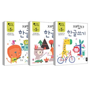 만5세 재밌다 한글 3권세트