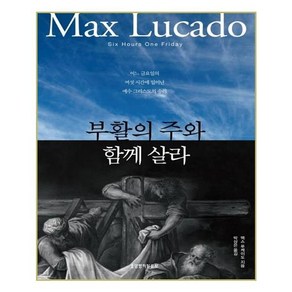 부활의 주와 함께 살라:어느 금요일의 여섯 시간에 일어난 예수 그리스도의 승리