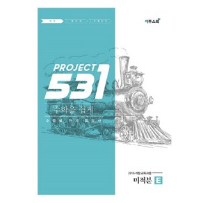 531 프로젝트 PROJECT 미적분 쉽게 E (2024년), 이투스북, 수학영역