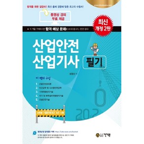 산업안전 산업기사 필기(2020):과목별 기출문제(최근 4년) 수록, 건기원