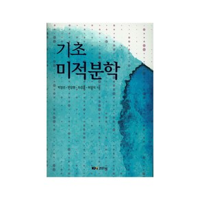 기초 미적분학, 경문사