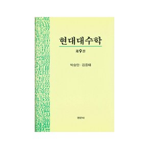 현대대수학, 경문사