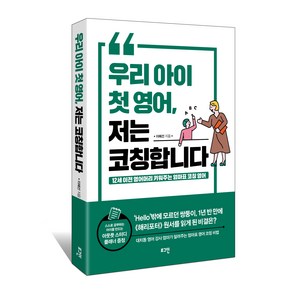 우리 아이 첫 영어 저는 코칭합니다:12세 이전 영어머리 키워주는 엄마표 코칭 영어