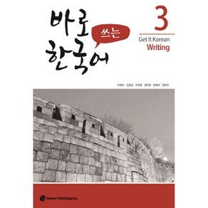 바로 쓰는 한국어. 3, 하우