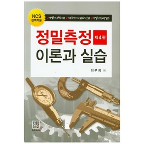 NCS 완벽적용 정밀측정 이론과 실습 제4판, 복두출판사