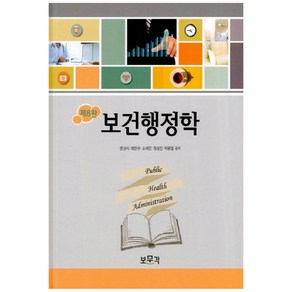 보건행정학, 보문각