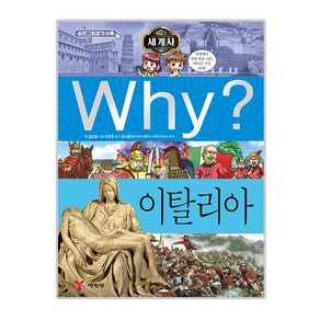 Why? 세계사: 이탈리아