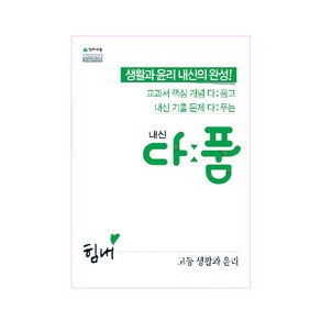 내신 다품 고등 생활과 윤리 (2024년), 천재교육, 사회영역