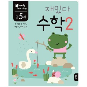 재밌다 수학 2(만5세):1~100 수 세기 부등호 수의 구조, 블루래빗