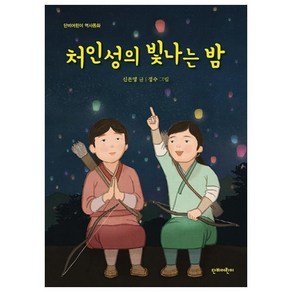 처인성의 빛나는 밤, 단비어린이