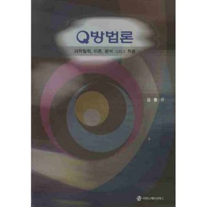 Q방법론: 과학철학 이론 분석 그리고 적용, 커뮤니케이션북스