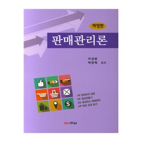 판매관리론, 두남