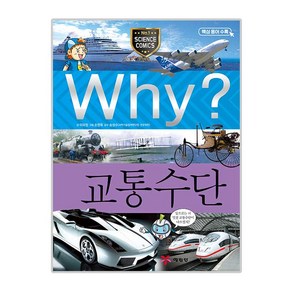 Why? 교통수단:과학학습만화 | 핵심용어수록