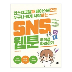 SNS 웹툰 무작정 따라하기:인스타그램과 페이스북으로 누구나 쉽게 시작하는