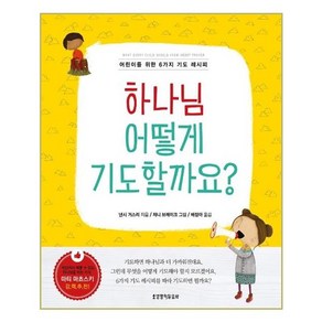 하나님 어떻게 기도할까요?:어린이를 위한 6가지 기도 레시피, 생명의말씀사