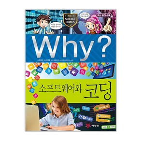 Why? 소프트웨어와 코딩: