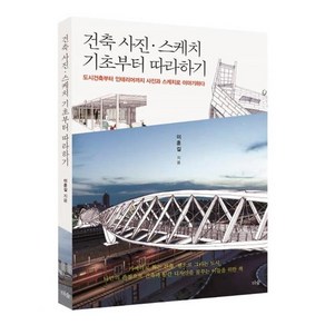 건축 사진 스케치 기초부터 따라하기:도시건축부터 인테리어까지 사진과 스케치로 이야기하다