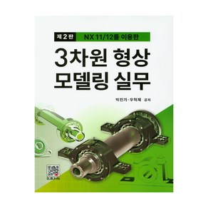 NX 11/12를 이용한3차원 형상 모델링 실무, 복두출판사