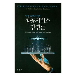 제4차 산업혁명시대의 항공서비스 경영론