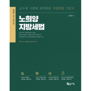 노희양 지방세법(2021):공무원 시험에 최적화된 지방세법 기본서  시방직 서울시 대비, 지금