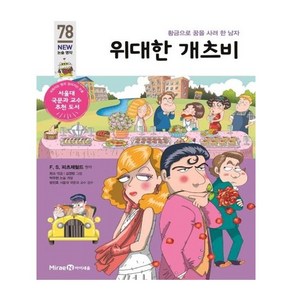 위대한 개츠비:황금으로 꿈을 사려 한 남자