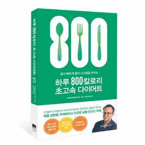 하루 800칼로리 초고속 다이어트:쉽고 빠르게 몸의 시스템을 바꾸는, 위즈덤하우스