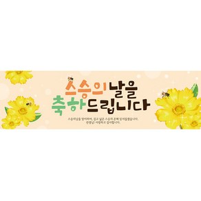 리빙다 스승의날 현수막 H02, 베이지