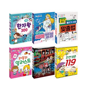 펀북 6권 시리즈 : 맞춤법 + 한자왕 + 일러스트 + 괴담 + 안전 + 재미별점, 예림당