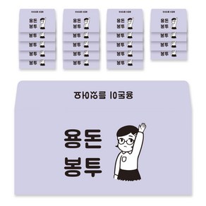 달퐁이네문방구 용돈봉투 용돈봉투