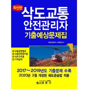 삭도교통안전관리자 기출예상문제집(2020):2017~2019년도 기출문제 수록, 범론사