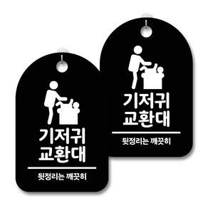 안내 경고 알림 표지판 블랙, 기저귀 교환대, 2개