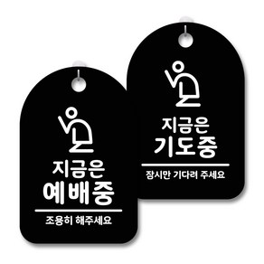 안내 경고 알림 표지판 블랙 2종세트, 지금은예배중, 지금은기도중, 1세트