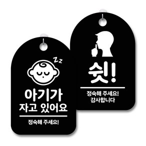 안내 경고 알림 표지판 블랙 2종세트, 아기가자고있어요, 쉿, 1세트