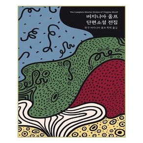 버지니아 울프 단편소설 전집:기획 29주년 기념 특별 무선본, 솔