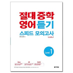 절대 중학 영어 듣기 스피드 모의고사 Level 1