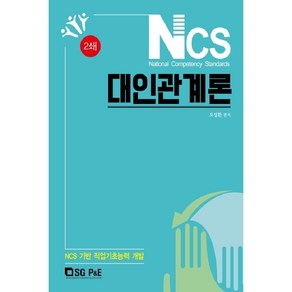 NCS 대인관계론:NCS 기반 직업기초능력 개발, 서울고시각(SG P&E)