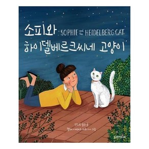 소피와 하이델베르크씨네 고양이, 생명의말씀사