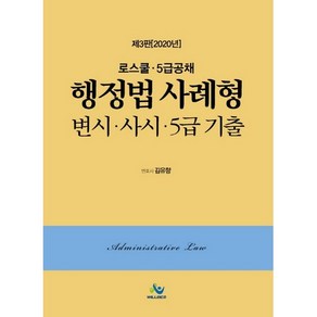 로스쿨 5급공채행정법 사례형 변시 사시 5급 기출(2020), 윌비스