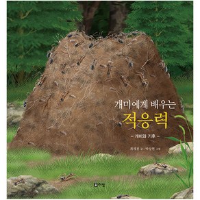 개미에게 배우는 적응력: 개미와 기후:, 리잼