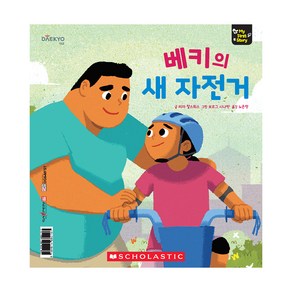 마이퍼스트스토리 베키의 새 자전거, 대교꿈꾸는달팽이